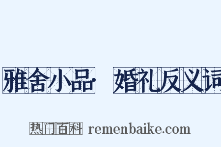 雅舍小品·婚礼反义词是什么意思的图片